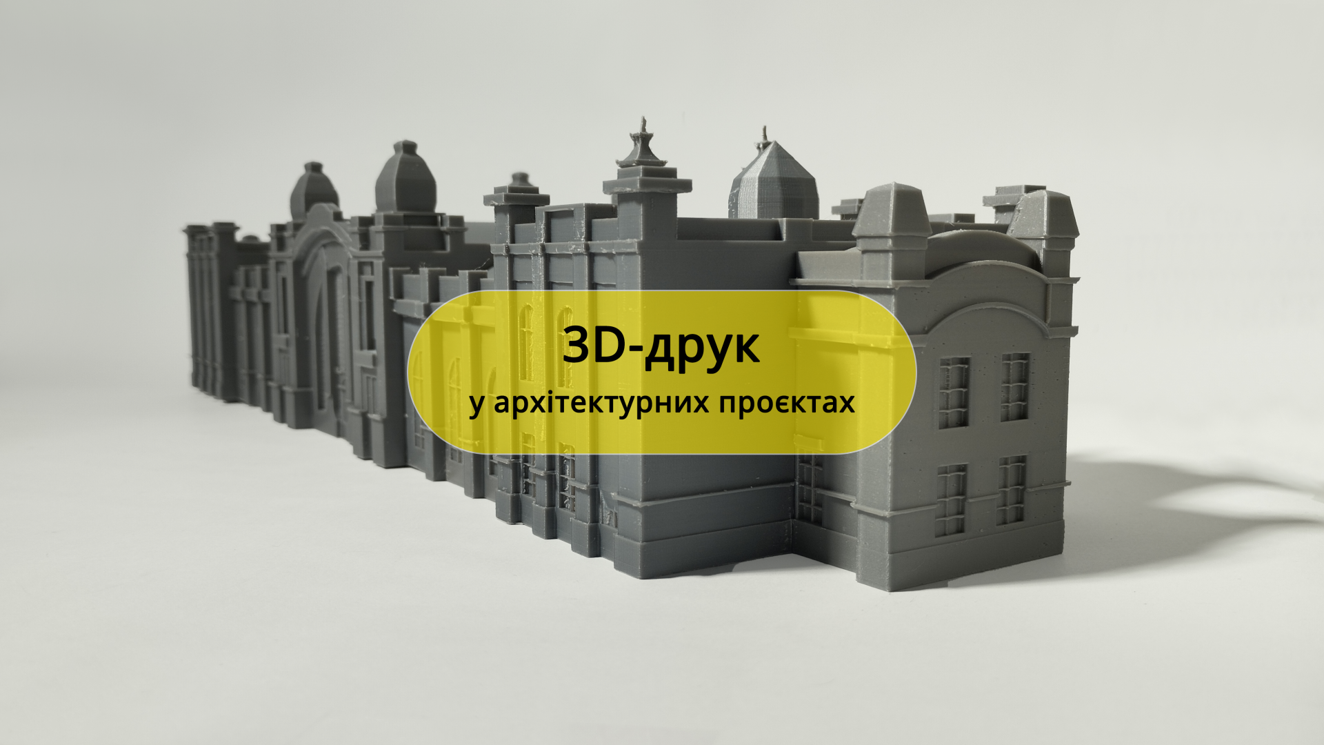 Майстерність у деталях: 3D-друк в архітектурі
