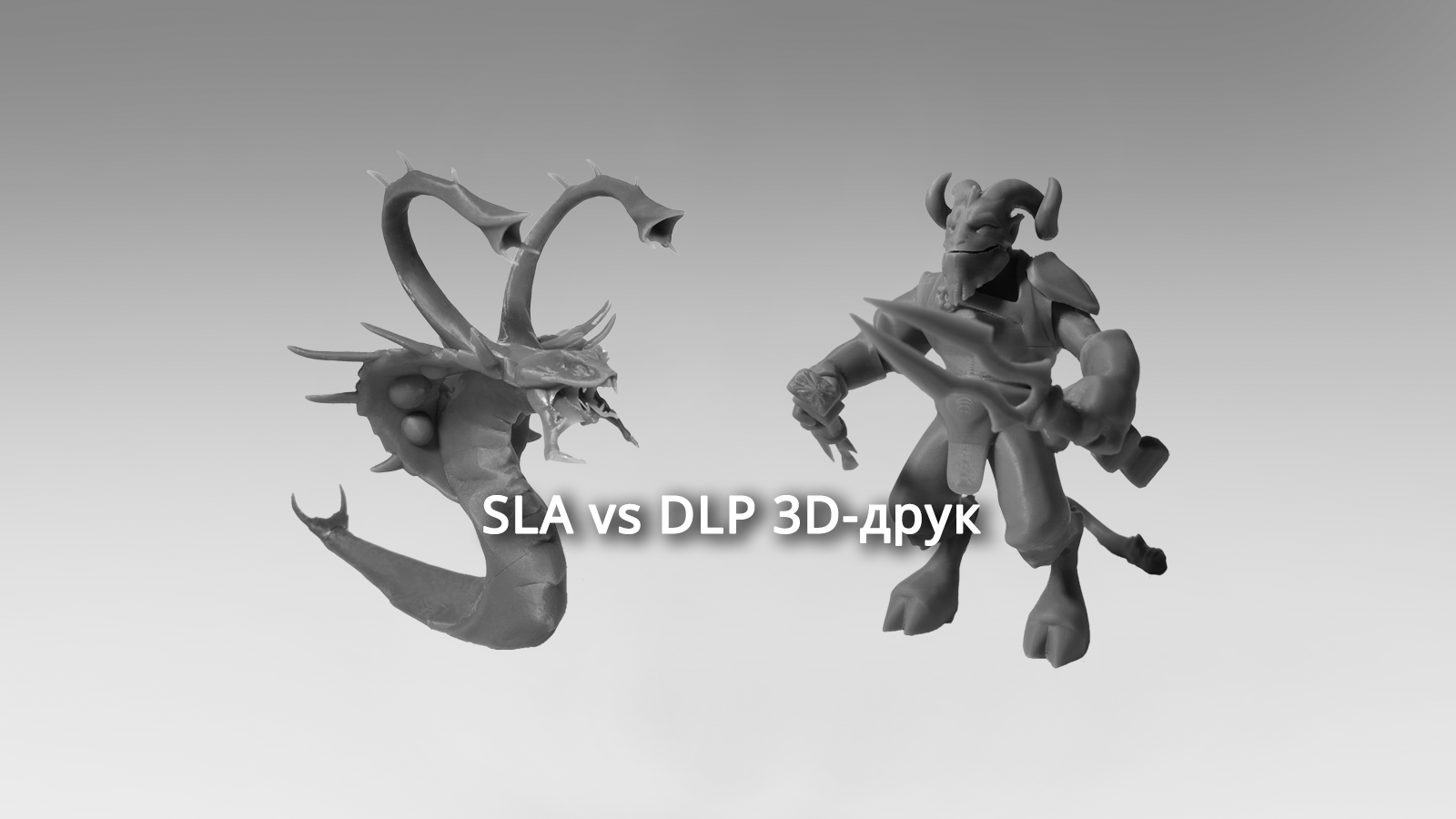 SLA vs DLP 3D-друк