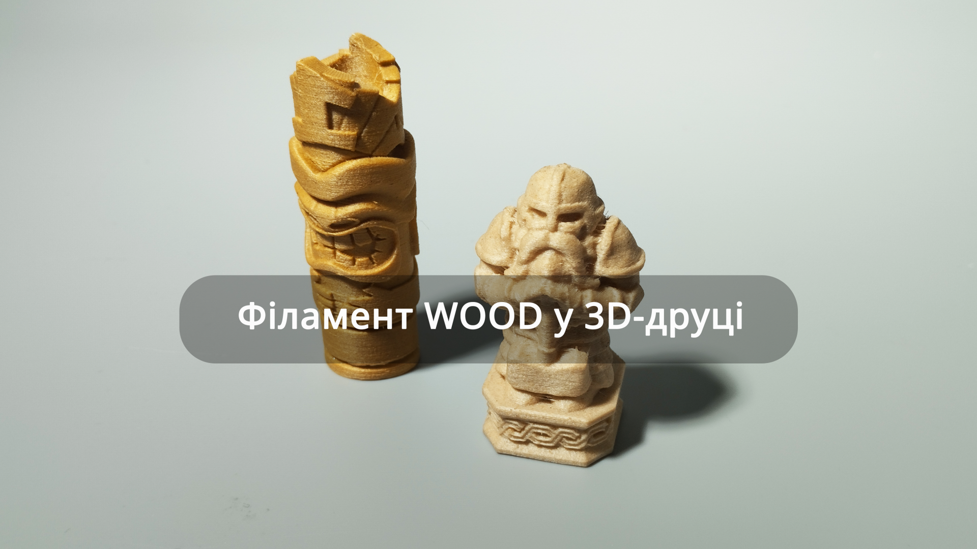 Філамент WOOD у 3D-друці