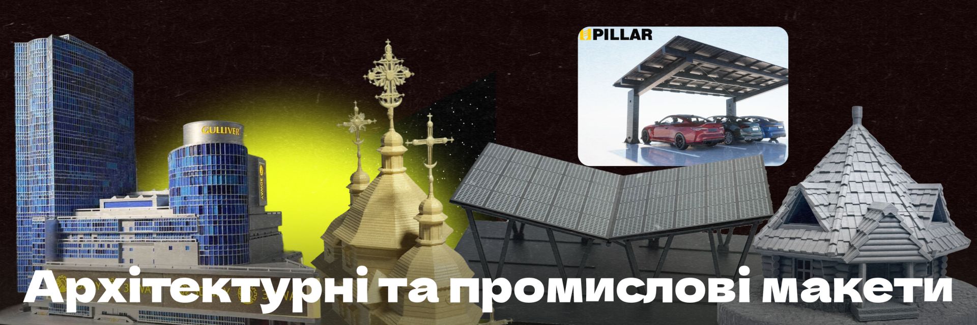 Архітектурні та промислові макети