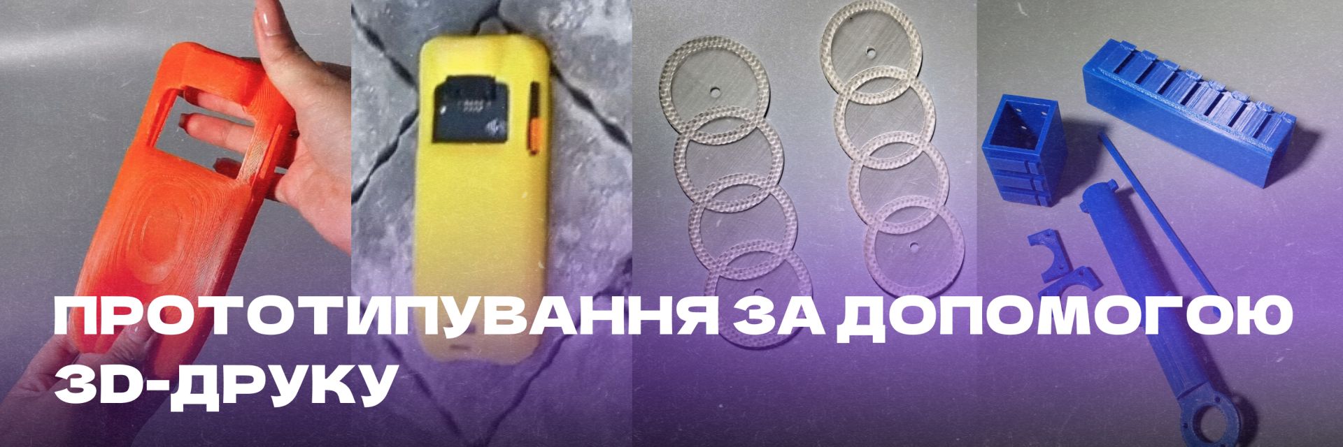 Прототипування за допомогою 3D-друку
