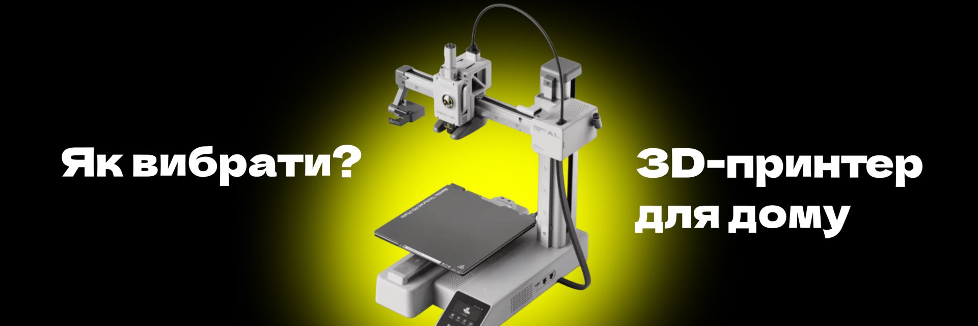 Як обрати оптимальний 3D-принтер для дому?