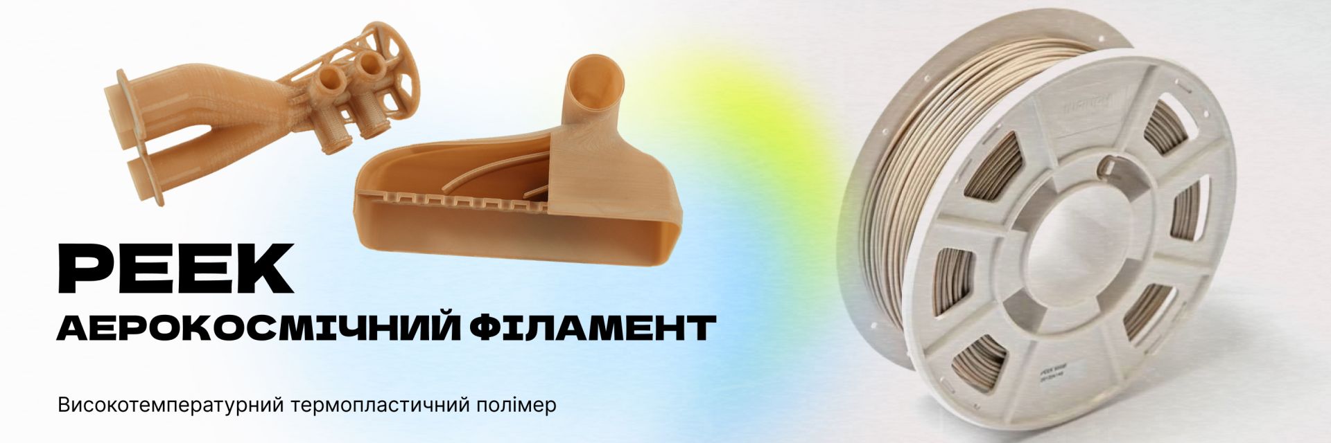 Поліефірефіркетон (PEEK): властивості, 3D‑друк та застосування