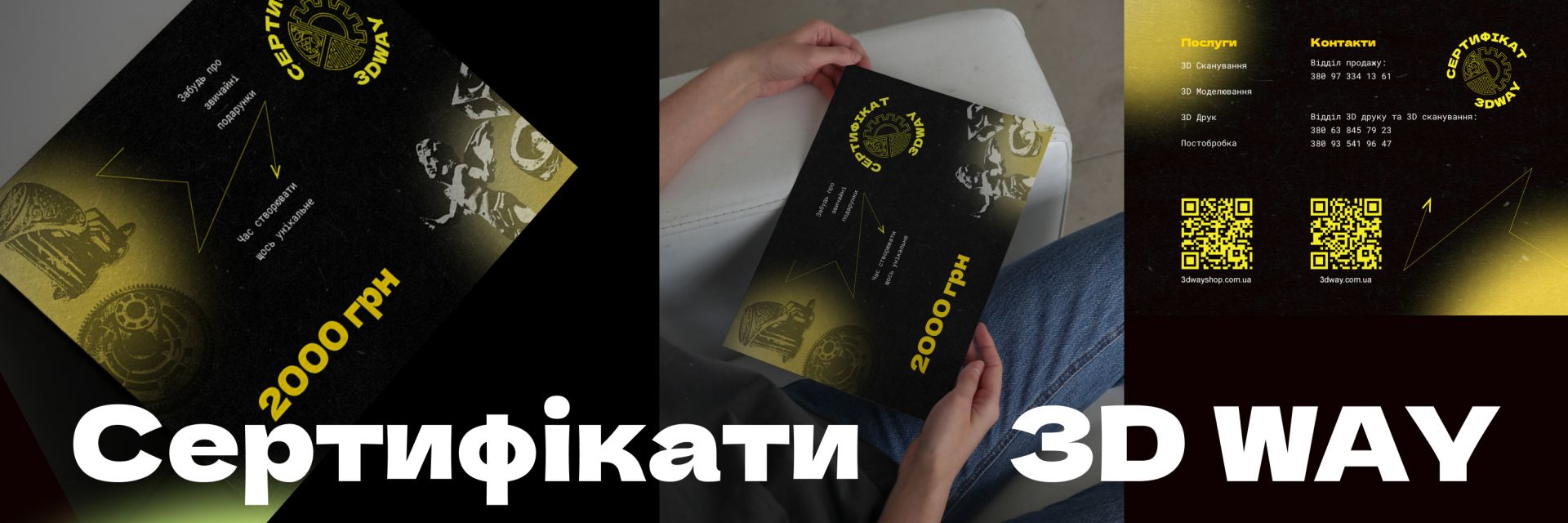 Подарункові сертифікати від 3DWAY